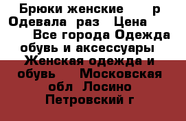 Брюки женские 42-44р Одевала 1раз › Цена ­ 1 000 - Все города Одежда, обувь и аксессуары » Женская одежда и обувь   . Московская обл.,Лосино-Петровский г.